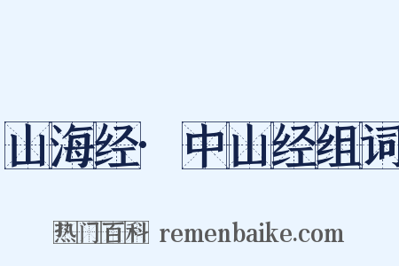山海经·中山经组词是什么意思的图片